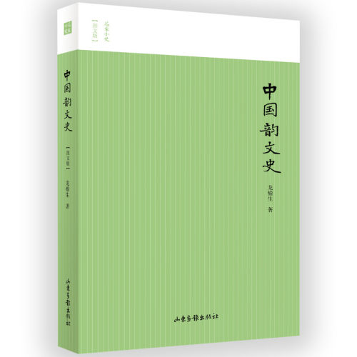正版新书 中国韵文史 龙榆生 著 山东画报出版社