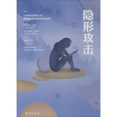 正版新书 隐形攻击 (美)蒂姆·墨菲(Tim Murphy),(美)劳丽安·奥伯林(Loriann Oberlin) 著 李婷婷 译 台海出版社