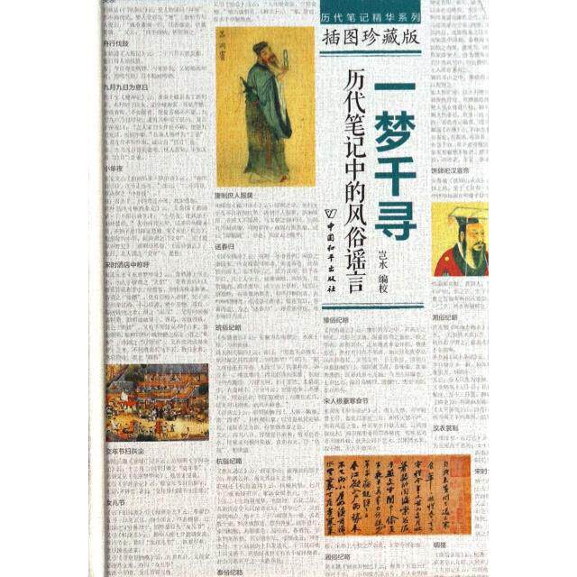 正版新书 一梦千寻(历代笔记中的风俗插图珍藏版)(精)/历代笔记精华系列 岂水 中国和平