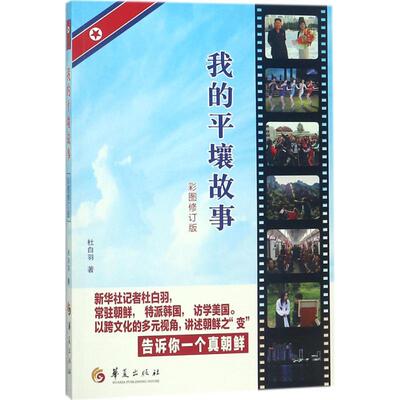 正版新书 我的平壤故事（彩图修订版） 杜白羽 华夏出版社