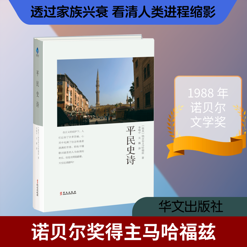 正版新书 平民史诗 〔埃及〕纳吉布·马哈福兹 著 李唯中  关偁 译 华文出版社