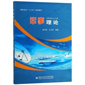 新书 王文军 军事理论 孟天财 西安电子科大 高等学校十三五规划教材 正版