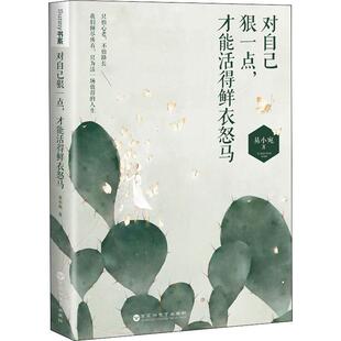 正版新书 对自己狠一点,才能活得鲜衣怒马 易小宛 著 百花州文艺出版社