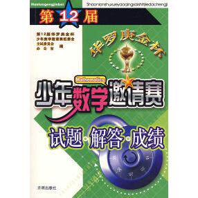 正版新书 第十二届华杯少年数学邀请赛试题与解答 2届华罗庚金杯少年数学邀请赛主试委员会 开明出版社