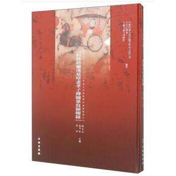 正版新书 和林格尔汉莫壁画孝子传图摹写图辑录 陈永志 文物出版社