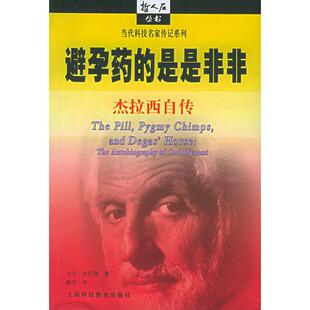 正版新书 避孕药的是是非非(杰拉西自传)/当代科技名家传记系列/哲人石丛书(哲人石丛书) (奥)卡尔·杰拉西 姚宁