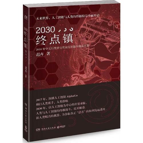 正版新书 2030·终点镇 迟卉 著 湖南文艺出版社