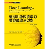 新书 西安电子科技大学出版 遥感影像深度学习智能解译与识别 等 社 焦李成 正版