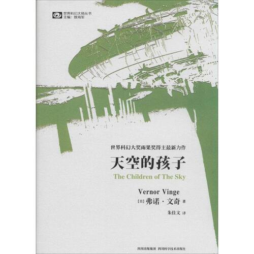 正版新书 天空的孩子 Vernor Vinge 著 朱佳文 译 四川科学技术出版社