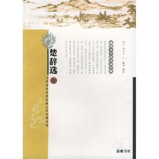 中国诗词经典 楚辞选 新书 岳麓书社 杨义 著作 插图本 正版