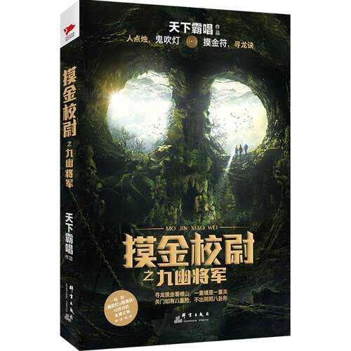 正版新书 摸金校尉之九幽将军 天下霸唱 群言出版社