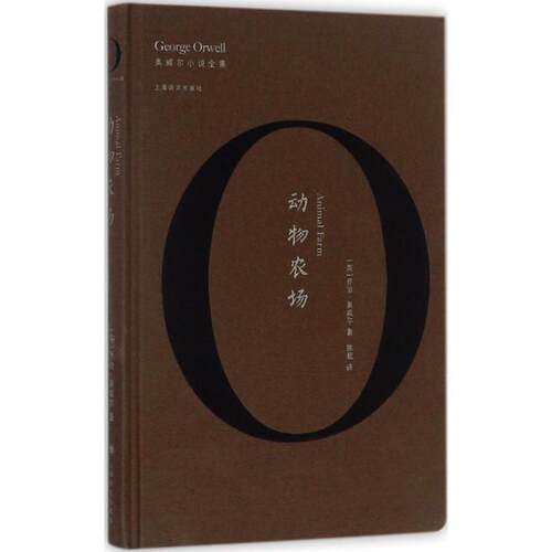 正版新书 动物农场 (英)乔治·奥威尔(George Orwell) 著；陈超 译 上海译文出版社