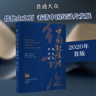 正版新书 中国纪录片发展研究报告(2020) 张同道,胡智锋 编 中国广播电视出版社