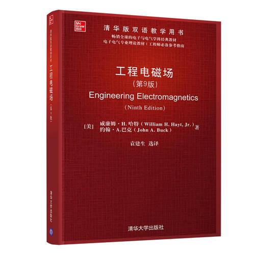 正版新书 清华版双语教学用书工程电磁场(第9版)/(美)威廉姆.H.哈特 [美]威廉姆·H.哈特（William 清华大学出版社
