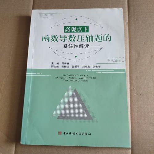 正版新书 高观点下函数导数压轴题的系统解读 吕荣春  主编 电子科技大学出版社