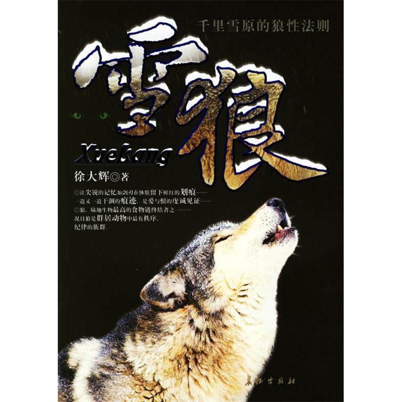 正版新书 雪狼-千里雪原的狼法则 徐大辉 长征出版社