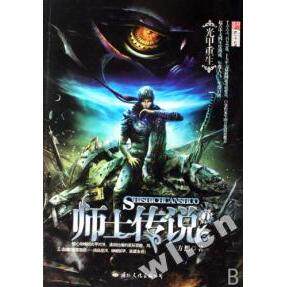 正版新书 师士传说①光甲重生 方想 国际文化出版公司