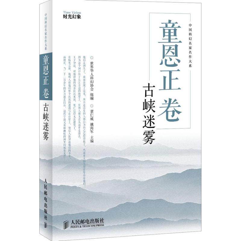正版新书 童恩正卷:古峡迷雾 世界华人科幻协会组 编 著 人民邮电出版社