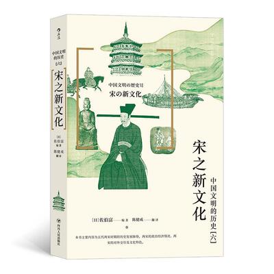 正版新书 宋之新文化 (日)佐伯富 编 四川人民出版社
