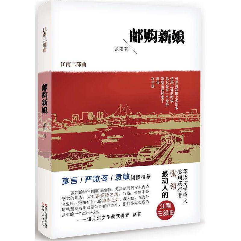 正版新书 邮购新娘(江南三部曲) 张翎 浙江文艺出版社