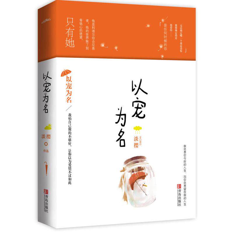 正版新书 以宠为名 淡樱 著 青岛出版社