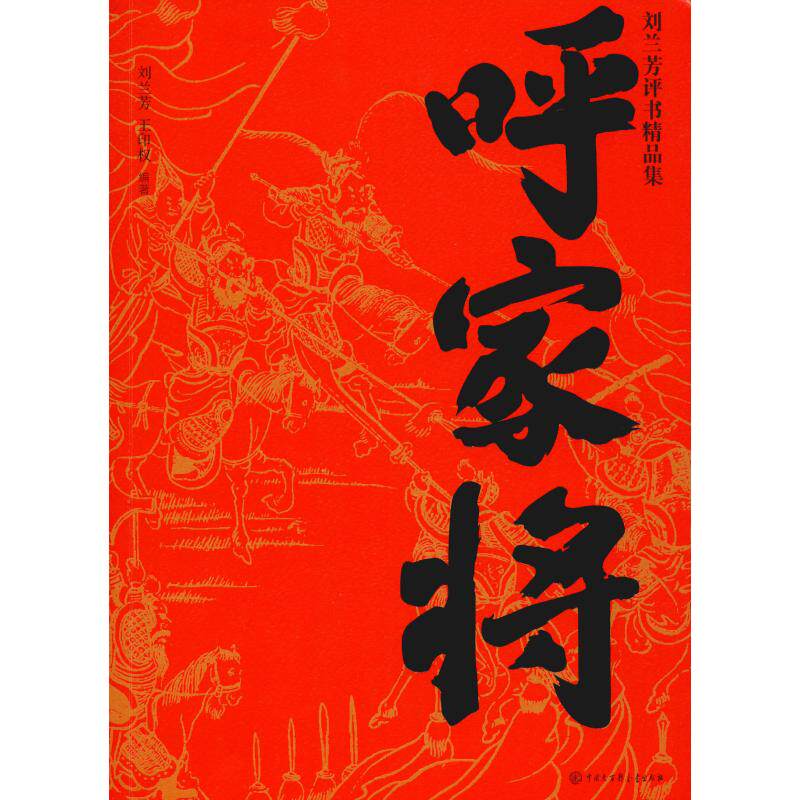 正版新书 呼家将 刘兰芳,王印权 著 中国大百科出版社