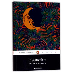 正版新书 月亮和六便士 (英)W·萨默塞特·毛姆(William Somerset Maugham) 著;姚望,姚君伟 译 上海文艺出版社