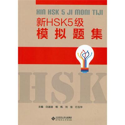 正版新书 新HSK5级模拟题集 白迪迪 行玉华 北京师范大学出版社