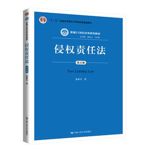 正版新书 侵权责任法 第5版 张新宝 著 曾宪义,王利明 编 中国人民大学出版社