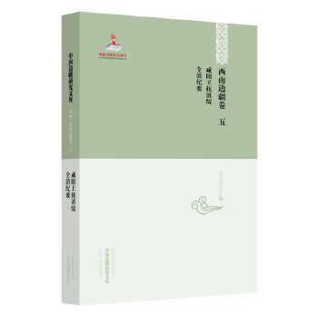 正版新书 中国边疆研究文库——西南边疆卷五：咸阳王抚滇绩·全滇纪要 马玉华　主编 黑龙江教育出版社