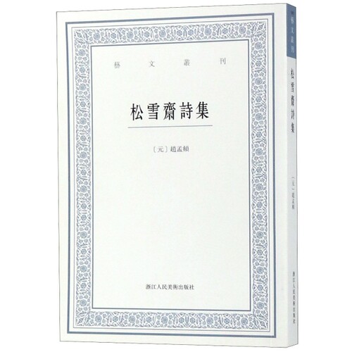 正版新书 松雪斋诗集/艺文丛刊 (元)赵孟頫|校注:钱伟强 浙江人美