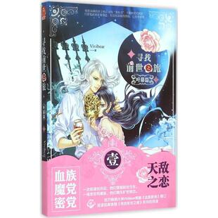 正版新书 寻找前世之旅·叶幕篇(1) Vivibear 长江出版社
