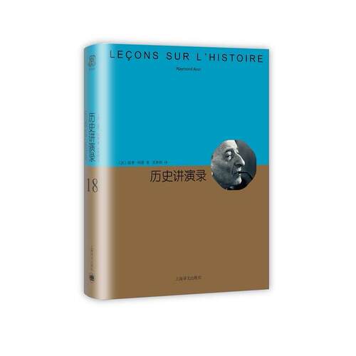 正版新书 历史讲演录-18 阿隆 上海译文出版社
