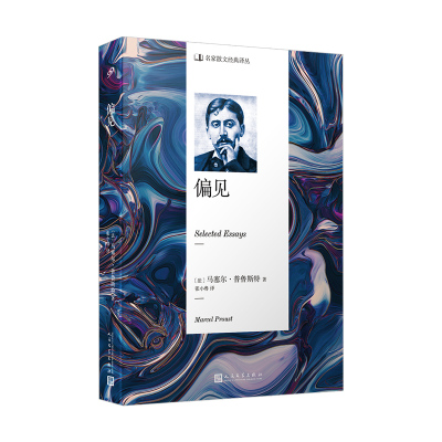正版新书 偏见 (法)马塞尔·普鲁斯特(Marcel Proust) 著 张小鲁 译 人民文学出版社
