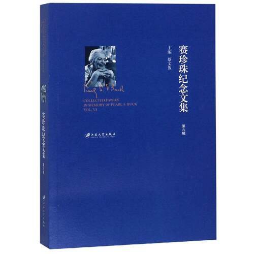 正版新书 赛珍珠纪念文集(第6辑) 蔡文俊 江苏大学出版社有限责任公司