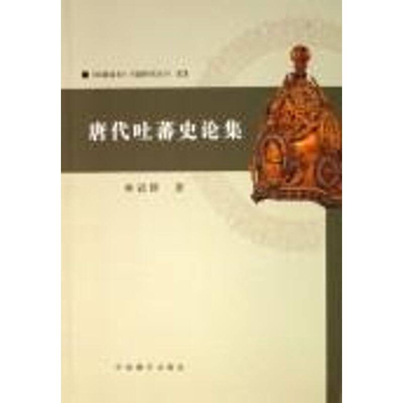 正版新书 唐代吐蕃史论集/西藏通史专题研究丛刊(2) 林冠群 中国藏学出版社