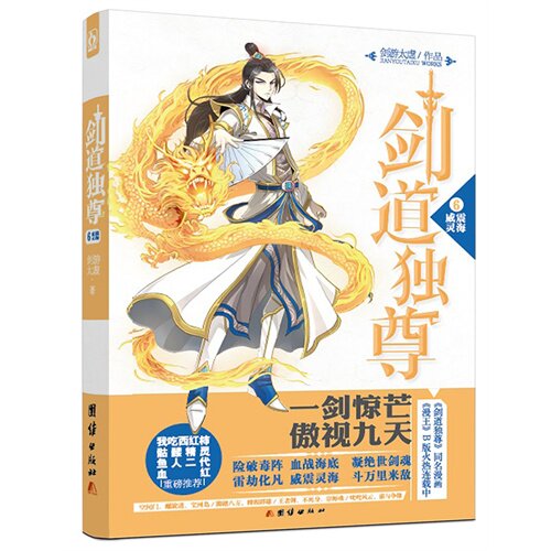 正版新书 威震灵海-剑道独尊-6 剑游太虚 团结出版社