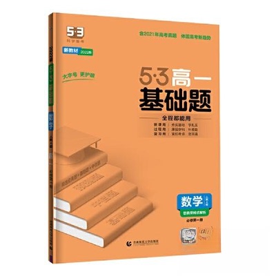 正版新书 5.3基础题高一数学 曲一线  主编 首都师范大学出版社