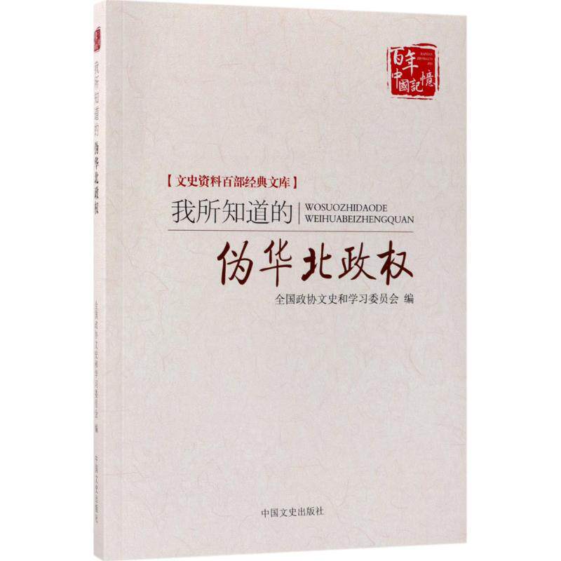 正版新书 我所知道的伪华北政权 张炳如 等 著 中国文史出版社