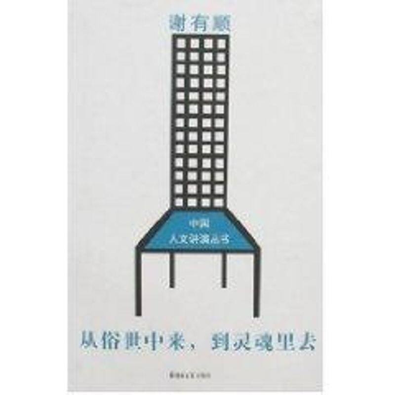 正版新书 从俗世中来 到灵魂里去 谢有顺 著 著 郑州大学出版社