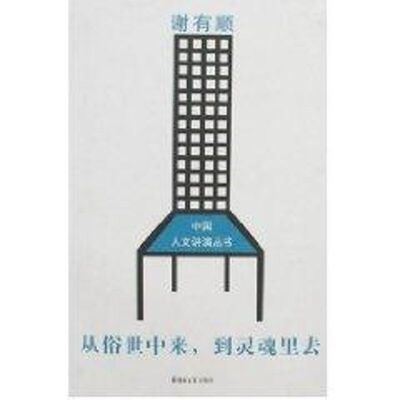 正版新书 从俗世中来 到灵魂里去 谢有顺 著 著 郑州大学出版社