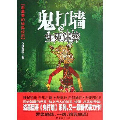 正版新书 鬼打墙之生死迷葬 八楼猪蹄 著 文汇出版社