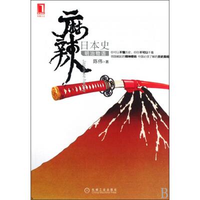 正版新书 麻辣日本史(明治物语) 陈伟 机械工业