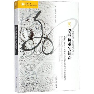 正版新书 忍辱负重的使命:美国外交官记载的与劫后的社会状况 【美】陆束屏 江苏人民出版社