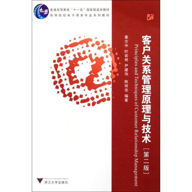 正版新书 客户关系管理原理与技术(第2版高等院校电子商务专业系列教材) 綦方中//叶岩明//尹建伟//陈明亮 浙江大学出版社