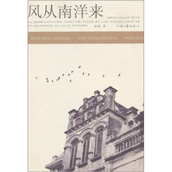 正版新书 风从南洋来 蔡葩 河南文艺出版社