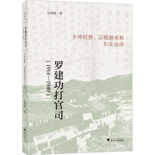 正版新书 罗建功打官司(1914-1940) 乡绅权势、宗祧继承和妇女运动 吴铮强 浙江大学出版社
