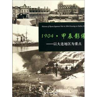 正版新书 1904·甲辰影像 :  旅顺日俄监狱旧址博物馆、大连市近代史研究所  编著 文物出版社