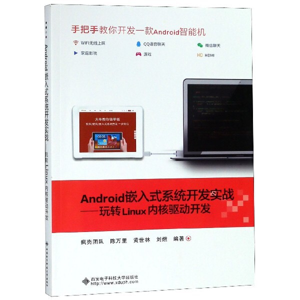 正版新书 Android嵌入式系统开发实战--玩转Linux内核驱动开发 疯壳团队//陈万里//黄世林//刘燃 西安电子科大