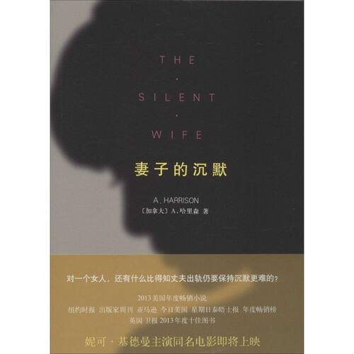 正版新书 妻子的沉默 A.Harrison 著 辛可加 译 南海出版公司